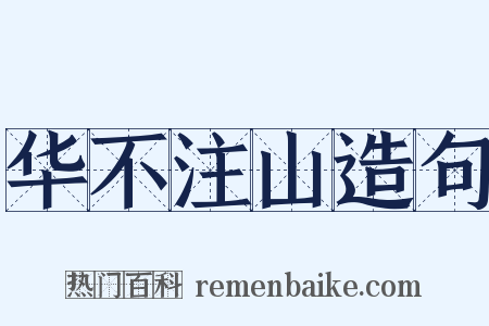 华不注山造句是什么意思的图片